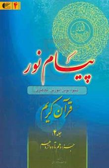 کتاب پیام نور: شیوه نوین آموزش، یادگیری، حفظ و ترجمه قرآن کریم (جزء دهم تا دوازدهم)