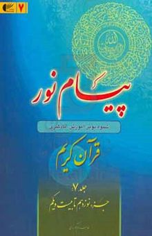 کتاب پیام نور: شیوه نوین آموزش، یادگیری، حفظ و ترجمه قرآن کریم (جزء نوزدهم تا بیست و یکم)