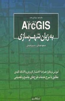 کتاب ۱۰.۳ - ۱۰.۲ Arc GIS به زبان شهرسازی: آموزش نرم‌افزار همراه با ۸۶ مثال کاربردی و ۵۹ نکته کلیدی مطابق با شرح خدمات طرح‌های جامع و تفصیلی