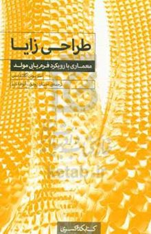 کتاب طراحی زایا: معماری با رویکرد فرم‌یابی مولد