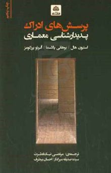 کتاب پرسش‌های ادراک: پدیدارشناسی معماری