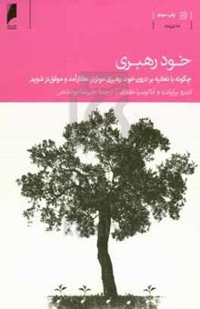 کتاب خودرهبری: چگونه با تکیه بر درون خود رهبری موثرتر، کارآمدتر و موفق‌تر شویم