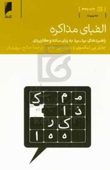 کتاب الفبای مذاکره: راهبردهای برد - برد به زبان ساده و کاربردی