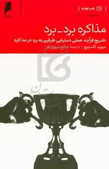 کتاب مذاکره برد - برد: تشریح فرآیند عملی دستیابی طرفین به برد در مذاکره