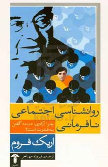 کتاب روانشناسی اجتماعی نافرمانی: چرا آزادی نه گفتن به قدرت است