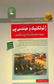 کتاب مکانیک خاک و مهندسی پی/مبحث هفتم مقررات ملی ساختمان