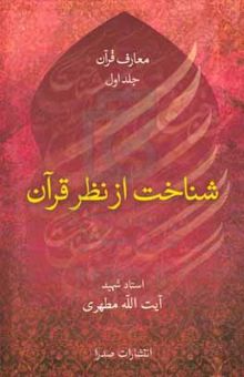 کتاب معارف قرآن: شناخت از نظر قرآن