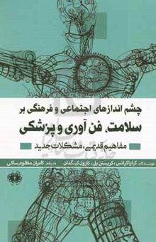 کتاب چشم‌اندازهای اجتماعی و فرهنگی بر سلامت، فن‌آوری و پزشکی: مفاهیم قدیمی، مشکلات جدید