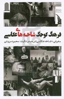 کتاب فرهنگ کوچک شاخه‌های عکاسی