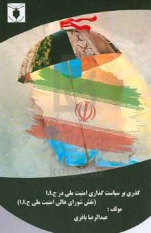 کتاب گذری بر سیاست‌گذاری امنیت ملی در ج.ا.ا (نقش شورای عالی امنیت ملی)