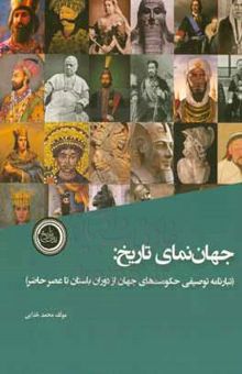 کتاب جهان‌نمای تاریخ (تبارنامه توصیفی حکومت‌های جهان از دوران باستان تا عصر حاضر)