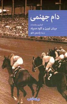 کتاب دام جهنمی: داستان‌های کوتاه جنایی (۱۹۰۰ - ۱۹۵۰) نوشته میشل لوبرون،کلود مسپلد