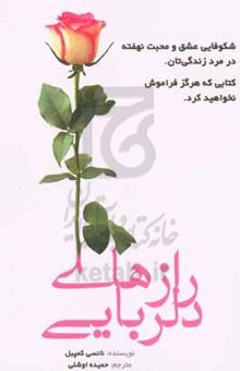 کتاب رازهای دلربایی