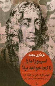 کتاب بارگذاری مجدد: اسپینوزا ما را تا کجا خواهد برد؟