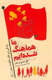 کتاب ما هماهنگ شده‌ایم: زندگی زیر نظر حکومت چین