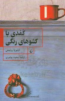 کتاب کمدی با کشوهای رنگی