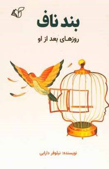 کتاب بند ناف (روزهای بعد از او)