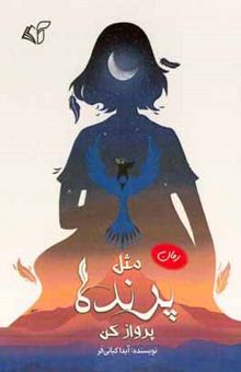 کتاب مثل پرنده پرواز کن