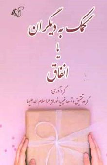 کتاب کمک به دیگران یا انفاق