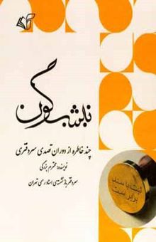 کتاب نیشگون: چند خاطره از دوران تصدی سردفتری