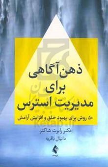 کتاب ذهن‌آگاهی برای مدیریت استرس: ۵۰ روش برای بهبود خلق و افزایش آرامش