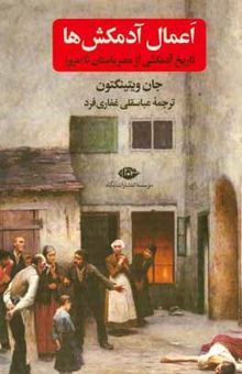 کتاب اعمال آدمکش‌ها: تاریخ آدمکشی از مصر باستان تا امروز نوشته جان ویذیگتون،مجید حسینی‌امینه