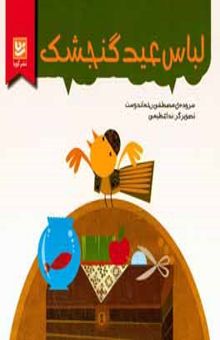 کتاب لباس عید گنجشک نوشته مصطفی رحماندوست،ندا عظیمی