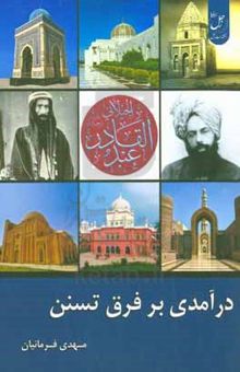 کتاب درآمدی بر فرق تسنن