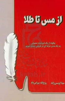 کتاب از مس تا طلا نوشته مینا اویسی‌زاده،روح‌الله بیرامی‌داد