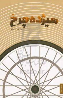 کتاب هیژده چرخ