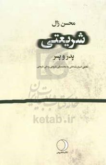 کتاب شریعتی، پدر - پسر: نگاهی انسان‌شناختی به محمدتقی شریعتی و علی شریعتی