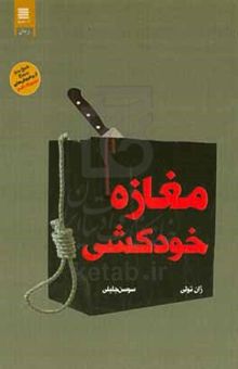 کتاب مغازه خودکشی