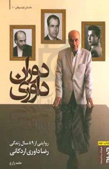کتاب دوران داوری: روایتی از هشتاد و نه سال زندگی رضا داوری‌اردکانی