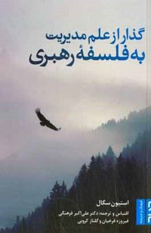 کتاب گذار از علم مدیریت به فلسفه رهبری