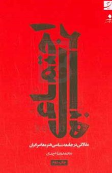 کتاب هنر اجتماعی: مقالاتی در جامعه‌شناسی هنر معاصر ایران