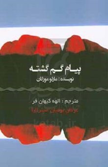کتاب پیام گم گشته: روایت سفری عجیب که این فرصت را به ما می‌دهد تا دانش و خرد مربوط به فرهنگی باستانی را کشف کرده و پیام تاثیرگذار آن را دریابیم