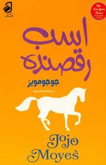 کتاب اسب رقصنده