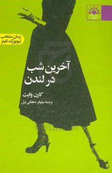 کتاب آخرین شب در لندن