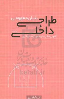 کتاب بنیان مفهومی طراحی داخلی