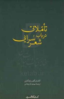 کتاب تاملاتی درباب شعرسرایی
