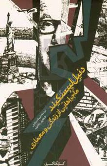 کتاب دنیل لیبسکیند: ماجراهایی از زندگی و معماری