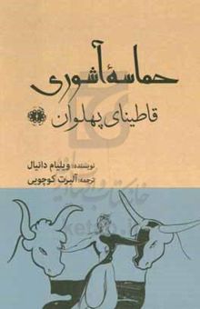 کتاب حماسه آشوری: قاطینای پهلوان