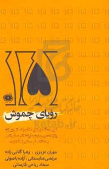 کتاب رویای چموش: گزیده آثار برگزیدگان بخش ویژه پانزدهمین دوره جایزه کتاب سال شعر ایران به انتخاب «خبرنگاران»