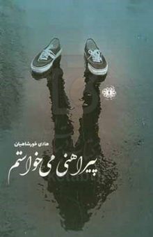 کتاب پیراهنی می‌خواستم
