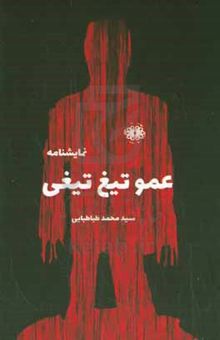 کتاب عمو تیغ‌تیغی