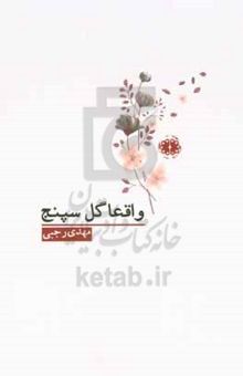 کتاب واقعا گل سپنج