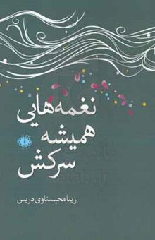 کتاب نغمه‌هایی همیشه سرکش