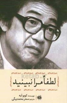کتاب لطفا مرا نبینید: ماجراهای مرد جعبه‌ای