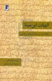 کتاب الهیات ابن‌سینا: مطالعه‌ای در سیاق تاریخی و علمی