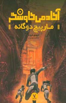 کتاب آکادمی کاوشگر: مارپیچ دوگانه